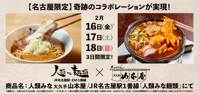 2月16日（金）11時から3日間限定！老舗味噌煮込みうどん店「大久手山本屋」と大阪行列No.1ラーメン店「人類みな麺類」のコラボレーションラーメンがJR名古屋駅・１番線に登場！「人類みな大久手山本屋」