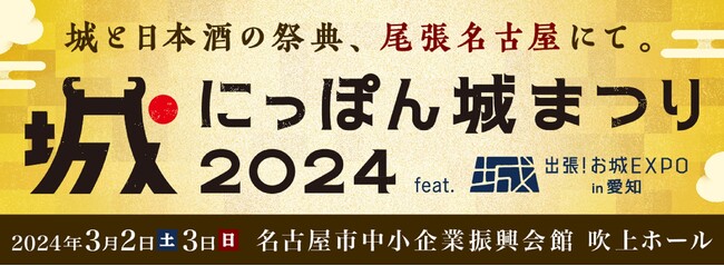 テレビ愛知が協力する『にっぽん城まつり2024 feat.出張！お城EXPO in 愛知』が3月２日(土)、３日(日)に名古屋市中小企業振興会館吹上ホールで開催！