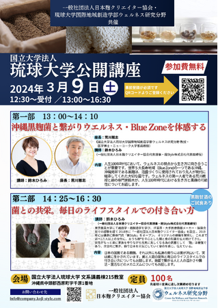 国立大学法人琉球大学・一般社団法人日本麹クリエイター協会が共催。黒麹とウェルネスをテーマに公開講座を開催