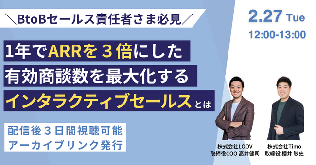 【2/27～視聴可】BtoB営業セミナー | 1年でARRを３倍にした、有効商談数を最大化するインタラクティブセールスとは