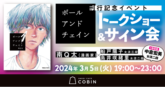 南Q太最新作『ボールアンドチェイン』第1巻発売記念イベント、3/5（火）開催決定！