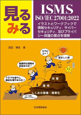 【ISMSの入門書！】新刊書籍『見るみるISMS・ISO/IEC 27001:2022　イラストとワークブックで情報セキュリティ，サイバーセキュリテイ，及びプライバシー保護の要点を理解』2/14発売！