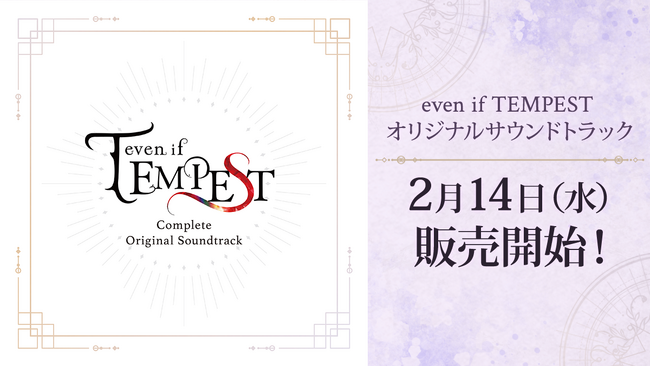 ボルテージの人気作品「even if TEMPEST 宵闇にかく語りき魔女」・「even if TEMPEST 連なるときの暁」のサウンドトラックが2月14日（水）より販売開始！