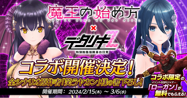＜　デタリキZ 特別防衛局隊員の日常　＞「デタリキ」×「魔王の始め方」コラボ開催！小説全巻プレゼントも！