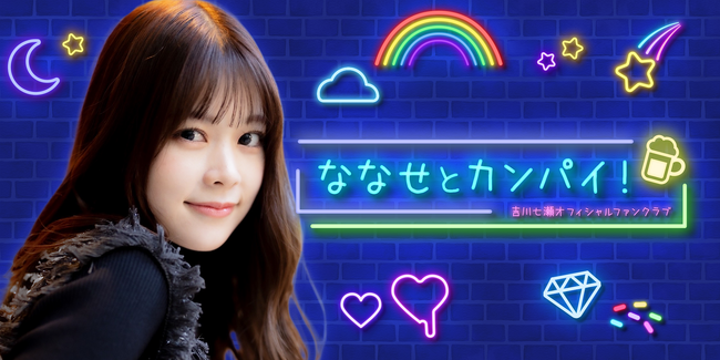 吉川七瀬 オフィシャルファンクラブ『ななせとカンパイ！』2/14オープン！ 2/17 19時～、AKB現役メンバー谷口めぐがゲスト出演する開設記念生番組を配信！早期入会キャンペーンも実施