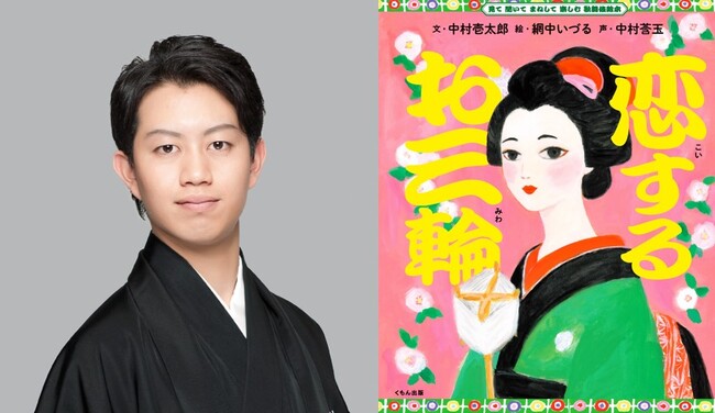 歌舞伎俳優中村壱太郎による「見て 聞いて まねして 楽しむ 歌舞伎絵本」シリーズ第3弾の刊行記念トークイベント＆サイン会を銀座 蔦屋書店（2/25）と京都 蔦屋書店（3/13）にて開催。