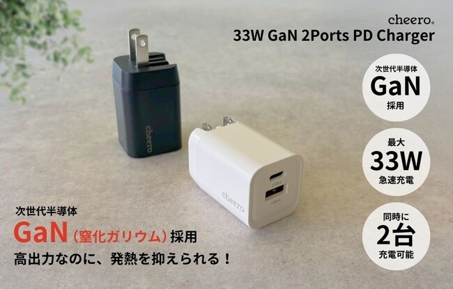 【cheero】次世代半導体GaN（窒化ガリウム）採用の2ポート超小型アダプターが登場！最大33Wで急速充電♪