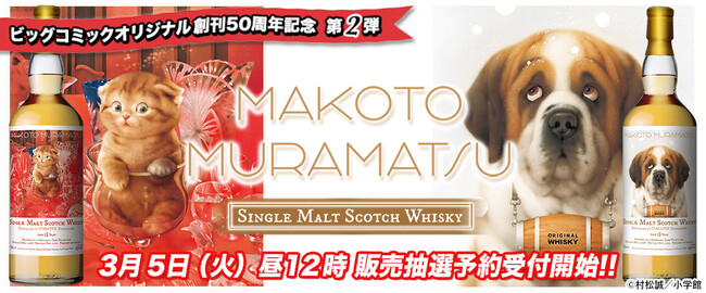 「ビッグコミックオリジナル」の表紙でおなじみ--イラストレーター・村松誠が描く愛らしい猫と犬のラベル・ウイスキーを発売！