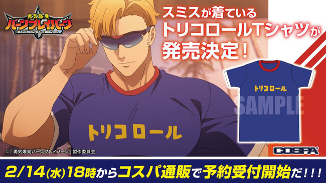 ☆初回生産限定☆TVアニメ『勇気爆発バーンブレイバーン』スミスのトリコロール Tシャツ熱いご要望に応え発売決定！2/14(水)18時～予約受付開始【株式会社コスパ】