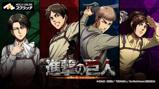 TVアニメ『進撃の巨人』MOLLY.ONLINEスクラッチ　調査兵団たちの新規描き下ろし　イラストを使用した限定グッズのオンラインスクラッチが２月16日（金）正午より展開開始