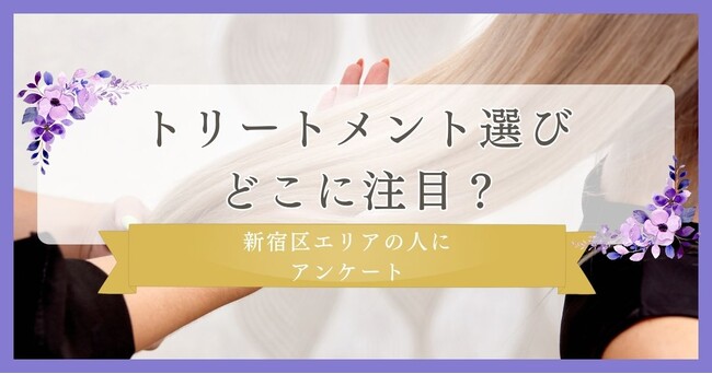 トリートメント選び調査！働く女性に質問｜新宿区エリアの人に眉毛・まつ毛メディアの運営がアンケート