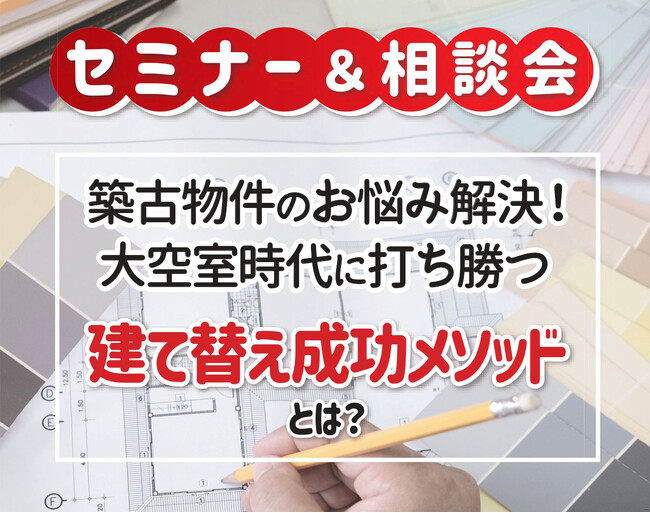 【第一住建】不動産オーナー必聴！「築古物件のお悩み解決！大空室時代に打ち勝つ建て替え成功メソッドとは？」2月28日（水）新宿にて開催