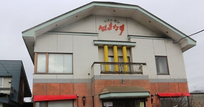 【北海道白糠町】地元で愛された名店の責務。“存続”を目指した後継者探し【レストランはまなす】