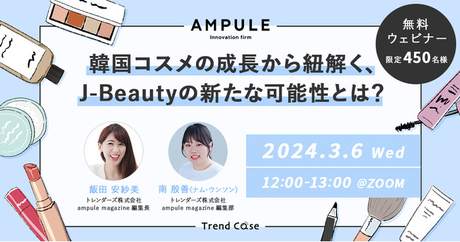 フリーマガジン「ampule magazine Vol. 09」発行記念　美容特化型イノベーションファーム「ampule」、3月6日無料ウェビナー開催
