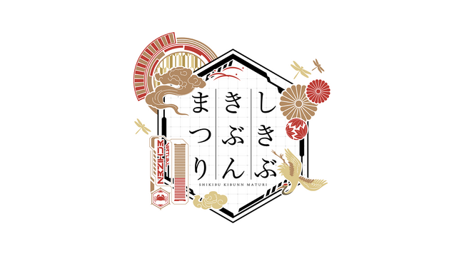 福井県越前市にて、デジタルエンタメフェス「しきぶきぶんまつり」開催決定！