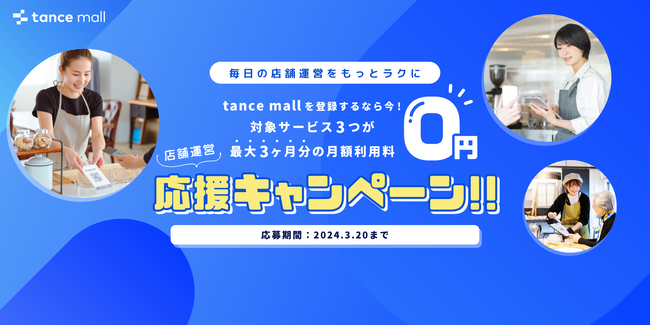 ＜tance、サービス業における「店舗運営サービスに関するアンケート調査」を実施＞約7割が店舗運営サービスを未導入で、コスト面の課題が顕著に