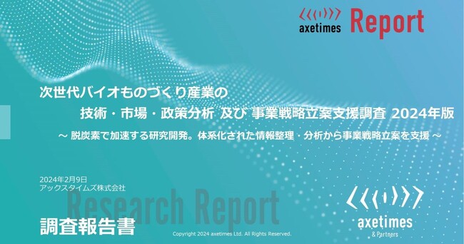 バイオものづくり産業の技術・市場・政策を調査
