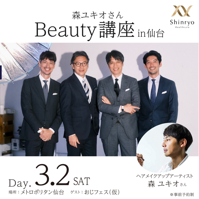 仙台では初開催！“水素は食べる時代へ”「高濃度水素ゼリー」プレゼンツ 特別イベントへのご招待　森ユキオさんのBeauty講座「知って得する美しくなる」inメトロポリタン仙台 開催！