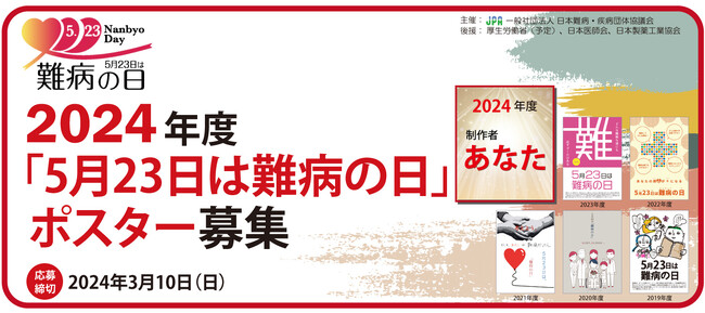【募集】2024年度「5月23日は難病の日」ポスター