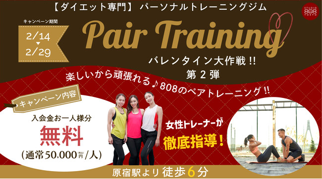 【原宿｜表参道ダイエットジム】夫婦・カップル・友達と…ダイエット専門パーソナルトレーニングジム 