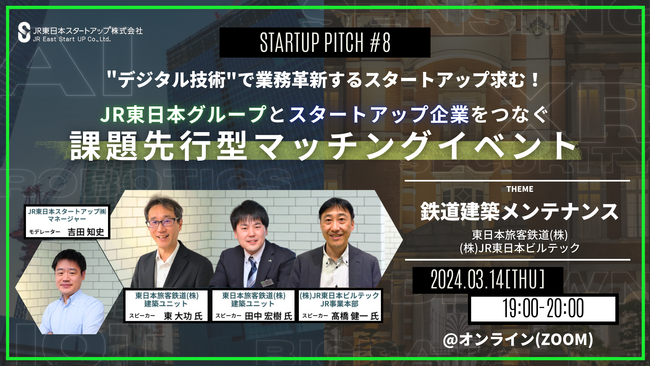 デジタル技術で業務革新するスタートアップ求む！JR東日本グループとスタートアップ企業をつなぐ課題先行型マッチングイベントを開催