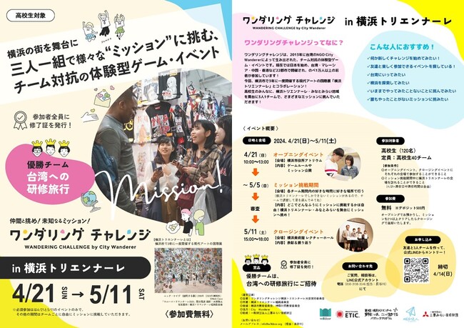 【第８回横浜トリエンナーレ】高校生 チーム対抗 体験型ゲーム・イベント　ワンダリングチャレンジ in 横浜トリエンナーレ開催