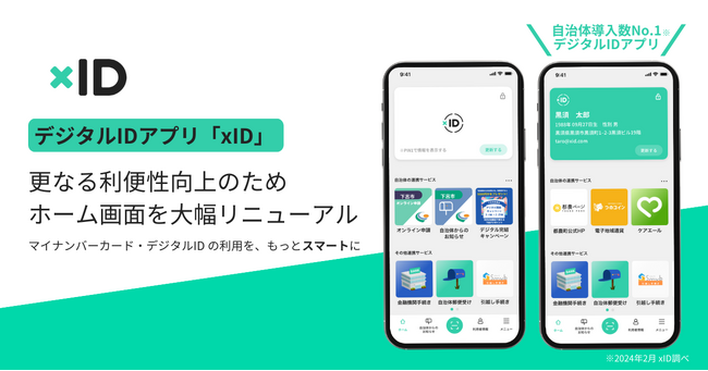 xID、マイナンバーカードと連携したデジタルIDアプリ「xID」の更なる利便性向上のため、ホーム画面を大幅リニューアル