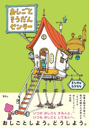第4回「小学生がえらぶ！“こどもの本”総選挙」で第1位＆第4位に選出！　いま最も人気を集める絵本作家ヨシタケシンスケさんの新刊、2月26日（月）に集英社より発売
