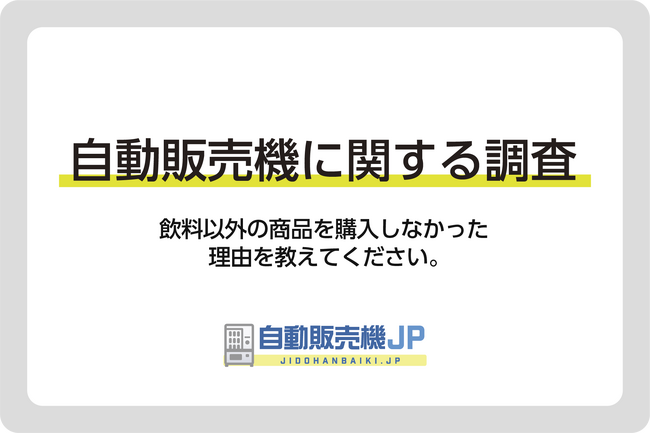 【自販機に関する調査３.】飲料以外の商品を購入しなかった理由は？男女別でも調査