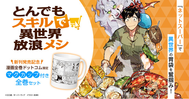 「とんでもスキルで異世界放浪メシ」新刊発売記念！限定マグカップ付きコミックスセット予約受付開始！【漫画全巻ドットコム】