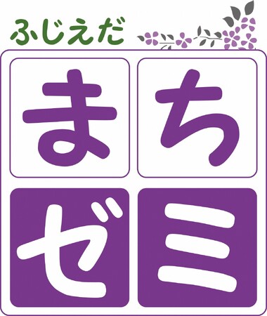 ふじえだまちゼミを開催します