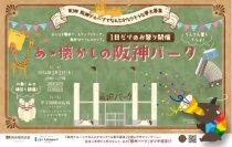 ＃ほっとはんしんプロジェクト「第3回 阪神グループでなんとかなりそうな夢 大募集」の大賞が決定！～3月2日（土）に「あゝ懐かしの阪神パーク」を開催～