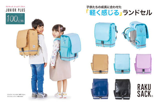 「RAKUSACK(R)JUNIOR PLUS（ラクサックジュニアプラス）」に 新サイズが追加発売。小柄なお子様の身体にもぴったりフィットする「100サイズ」モデル