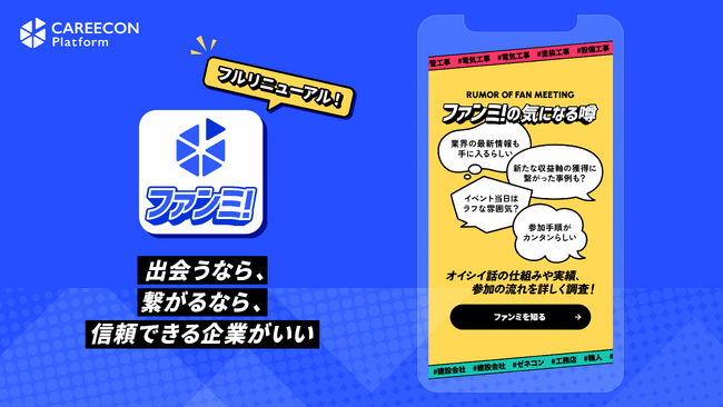 BRANU、建設事業者同士をつなぐリアルイベント「CAREECON FAN MEETING」のフルリニューアルを実施