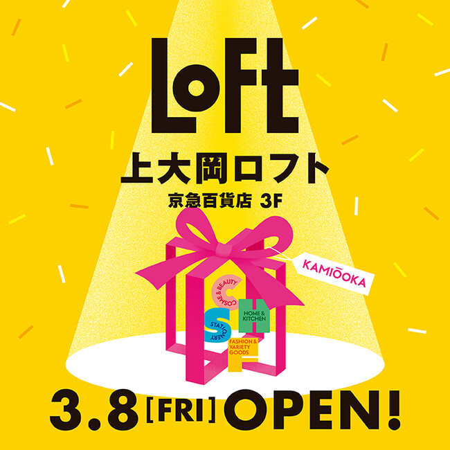 【ロフト】3/4(月)より 上大岡ロフト開店企画「ロフト イエローラッピングトレイン」運行