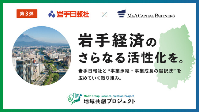 M&Aキャピタルパートナーズ岩手日報社と業務提携のお知らせ