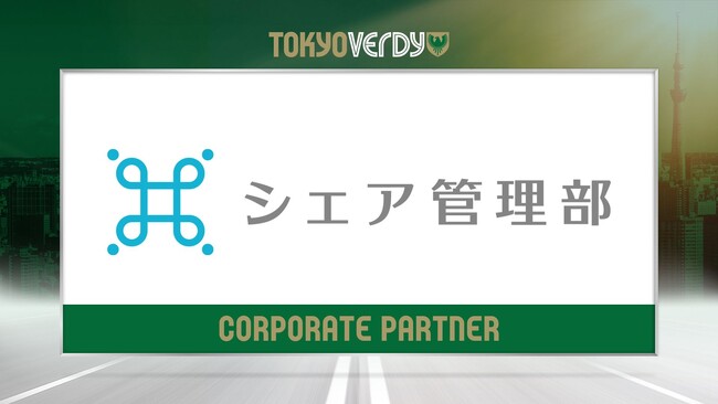 【東京ヴェルディ】アドミシェア株式会社との新規オフィシャルパートナー契約締結のお知らせ