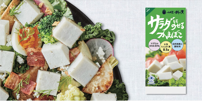 魚の栄養が手軽に摂れる “新パワーサラダ” を提案！「サラダにのせるかまぼこ」新発売