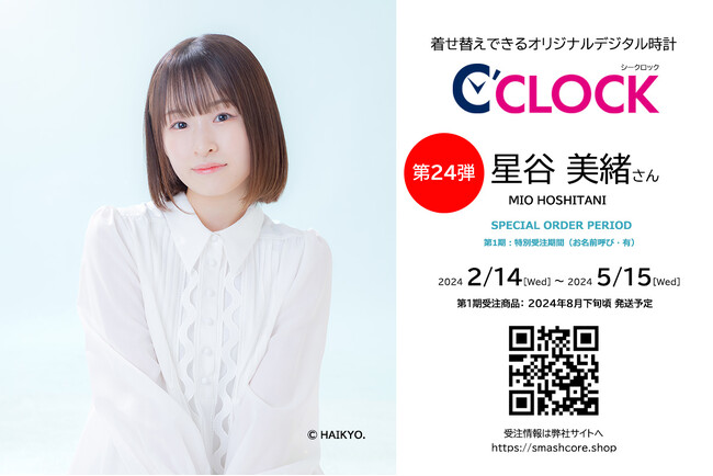 全音声録りおろし！本体データの声優さんごと着せ替え可能なデジタル時計【C'CLOCK】第24弾は星谷美緒さん！2月14日よりスマッシュコアで受注開始！
