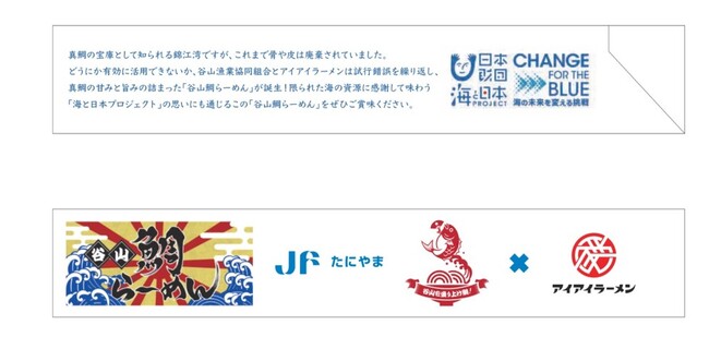 限られた海の資源に感謝して味わう！錦江湾の真鯛を使用した「谷山鯛らーめん」の海プロコラボオリジナル箸袋が登場！
