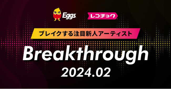レコチョクが毎月”ブレイクする注目新人アーティスト”を紹介！2024年2月は来月メジャーデビューのサバシスターとEggsで注目の谷村咲月！