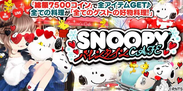 enishの『ぼくのレストランII』で『スヌーピー』の期間限定ガチャを開始！