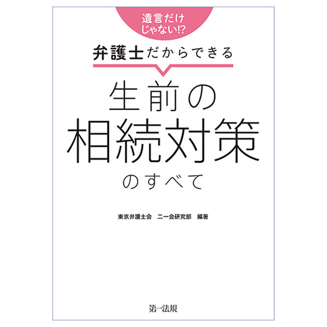 【新刊書籍】『遺言だけじゃない！？弁護士だからできる 生前の相続対策のすべて』発刊！