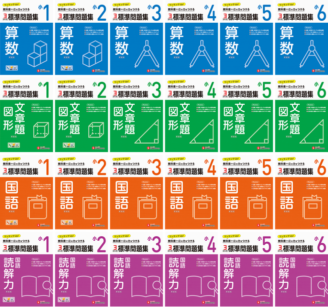 ＜小学＞教科書より少し上のレベルへ。基礎から応用まで3ステップ式で実力アップ！シリーズ累計4,800万部の問題集より『小学 標準問題集』（算数/文章題・図形/国語/読解力 小1～小6）が新登場。