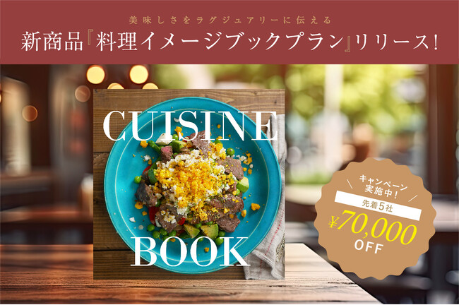 インバウンド対策に！ラグジュアリーな料理写真撮影とイメージブックをセットにした新商品をリリース