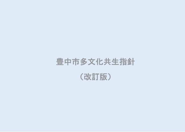 多文化共生指針を改訂