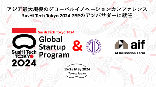 SusHi Tech Tokyo 2024 GSPのアンバサダーに就任