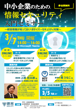 【堺市主催】「中小企業のための情報セキュリティ入門セミナー」を開催します！