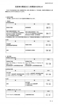 役員等の異動及び人事異動のお知らせ