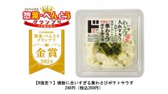 こんなに偏愛しているのに？！「第15回 惣菜・べんとうグランプリ2024」において【R指定？】焼酎に合いすぎる葉わさびポテトサラダが金賞を受賞
偏愛ポイント満載な新商品にも大注目！